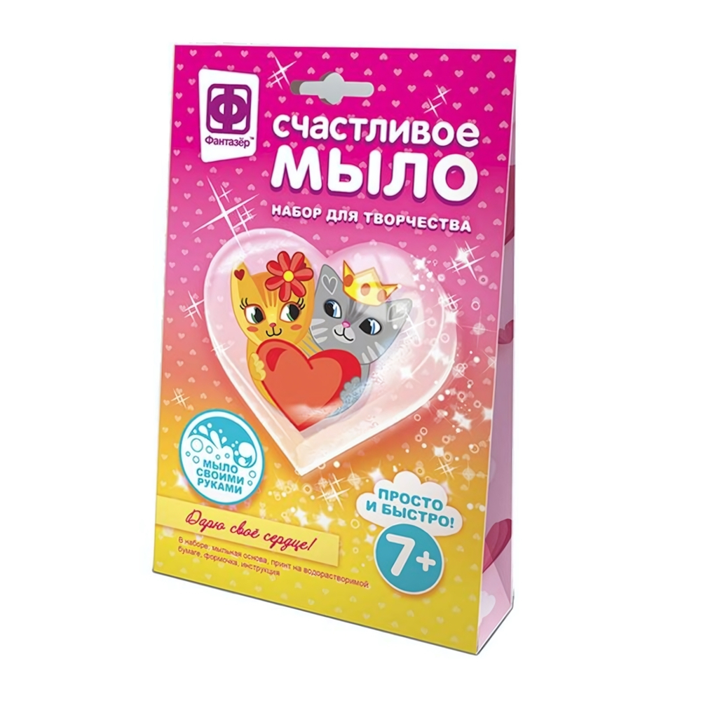 Счастливое мыло "Дарю свое сердце" (Фантазер)