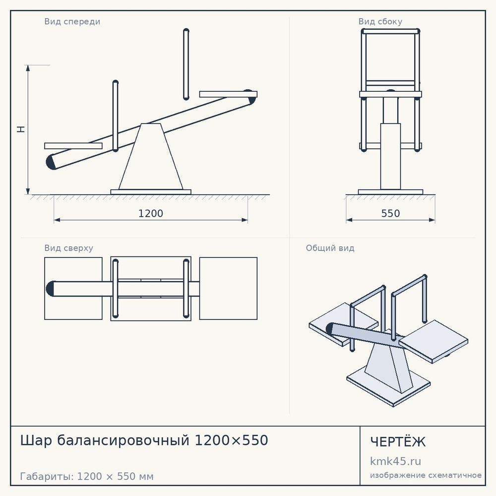 Шар балансировочный 1200×550 — от 402 000 ₽