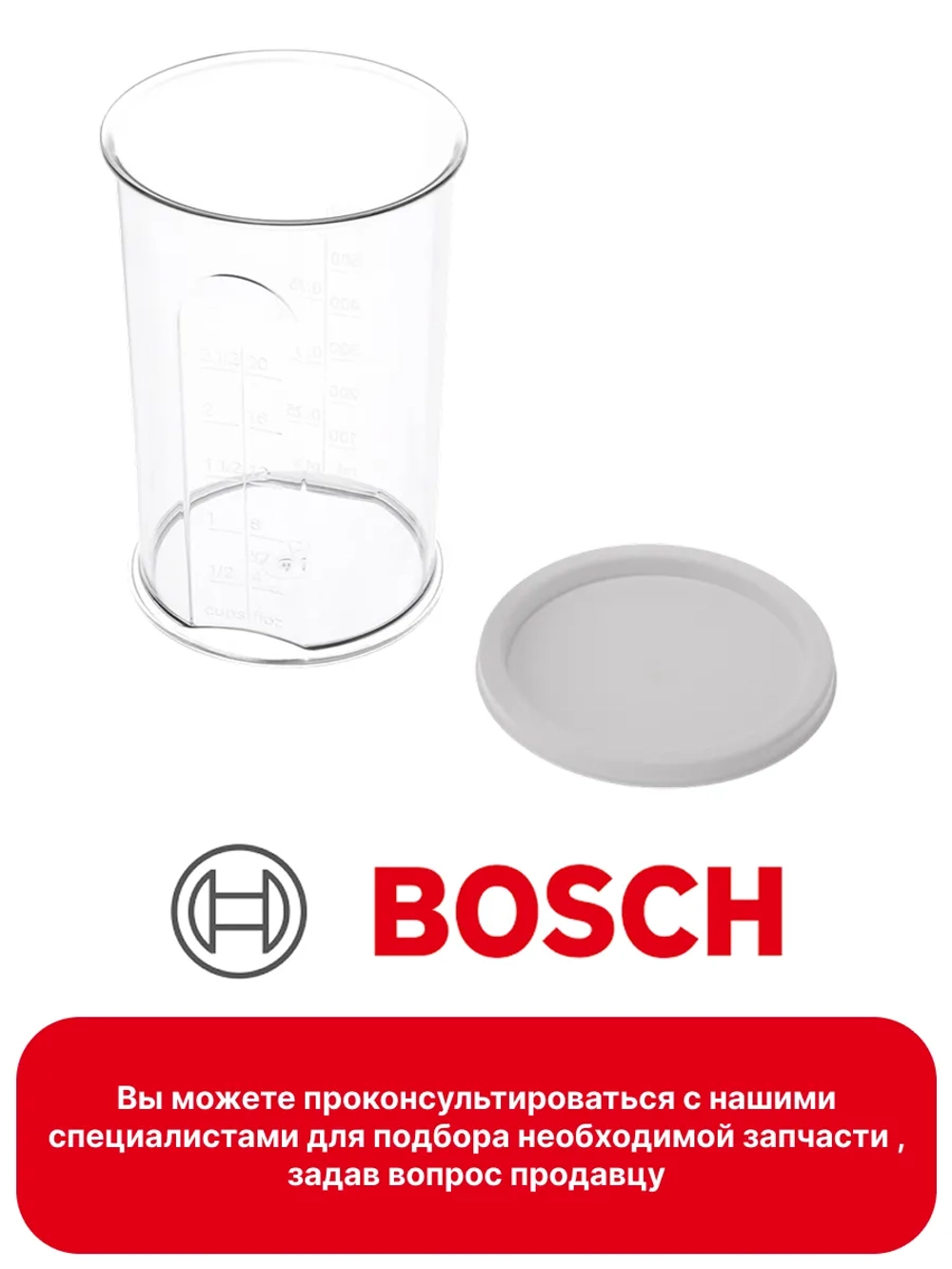 Мерный стакан для блендера