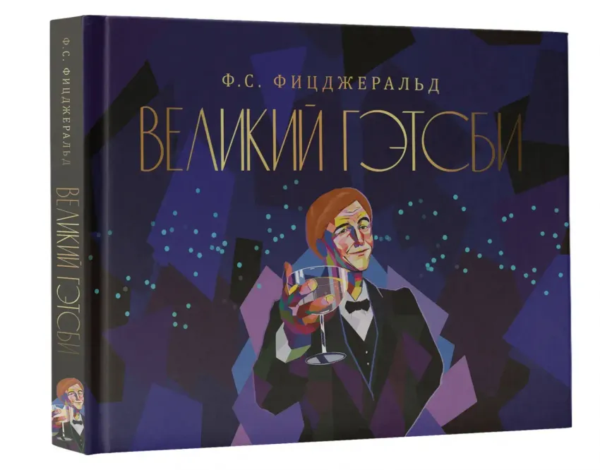 Великий Гэтсби. УЦЕНЁННЫЙ ТОВАР