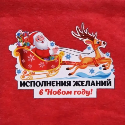 Мешок подарочный 24х30 см «Исполнения желаний!»