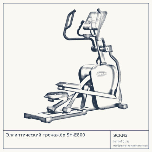 Эллиптический тренажёр SH-E800 — от 247 000 ₽