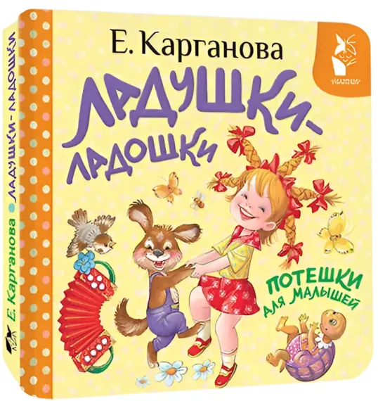 Ладушки-ладошки. Потешки для малышей