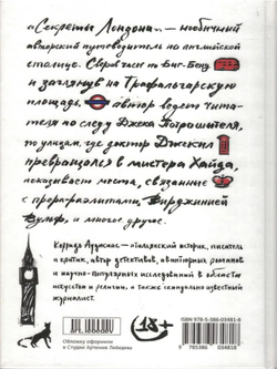 Секреты Лондона