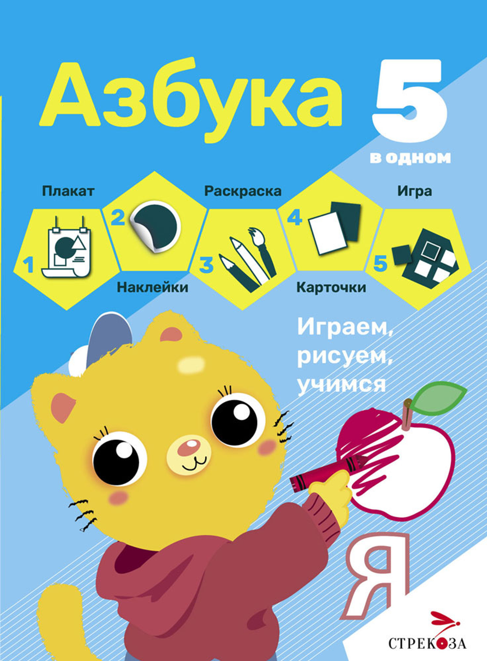 5 в одном. Плакат, раскраски, игра, наклейки, карточки