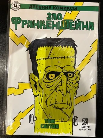 Древние Комиксы. Зло Франкенштейна (БЛАНК + СКЕТЧ Наутро Тарантул)