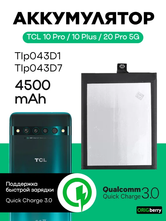 Аккумулятор для TCL 10 Pro / 10 Plus / 20 Pro 5G 4500 mAh (Tlp043D1/Tlp043D7)