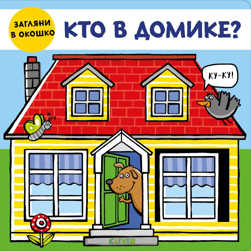 Книжки-задвижки. Кто в домике?