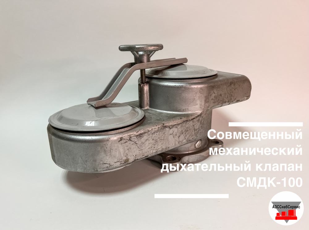 Совмещенный механический дыхательный клапан СМДК-100 АА