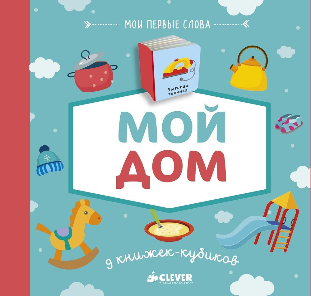 9 книжек-кубиков. Мой дом