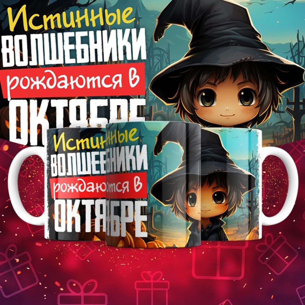Кружка Волшебники рождаются в январе  / октябрь