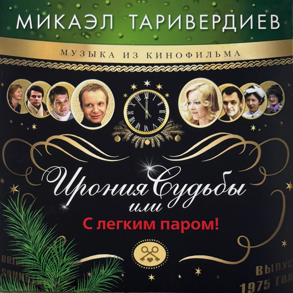 Виниловая пластинка Ирония Судьбы Или С Легким Паром! - М.Таривердиев LP Blue