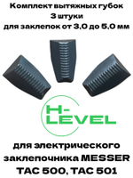 Комплект вытяжных губок 3 штуки для заклепочника MESSER TAC 500, TAC 501 05-00-500