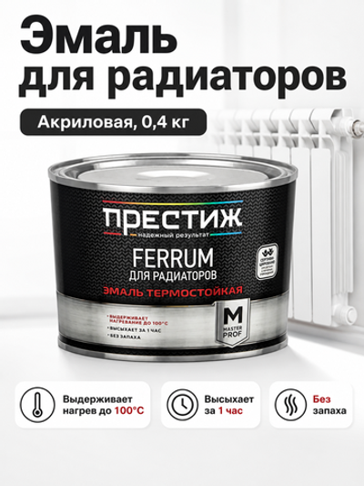 Эмаль акриловая для радиаторов отопления Престиж, 0,4 кг
