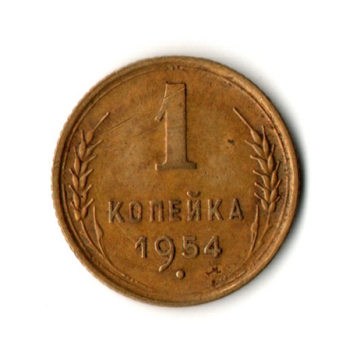 1 копейка 1954 год