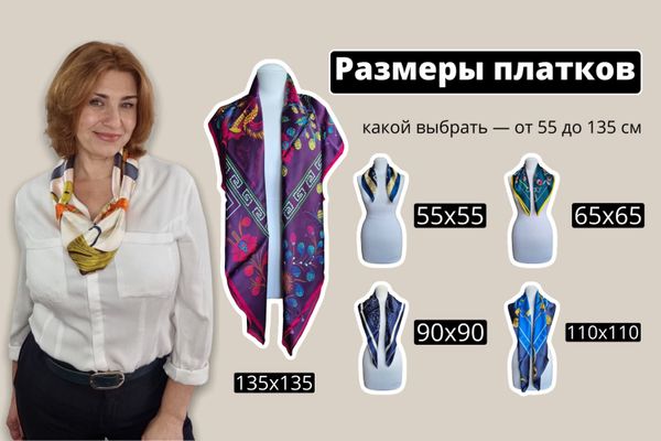 Размеры платков: какой выбрать под вашу задачу Размеры платков: какой выбрать под вашу задачу