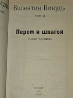 Избранные произведения в 12 томах. Том 2. Пером и шпагой. Пикуль Валентин Саввич
