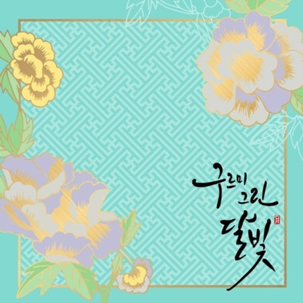 Альбом Moonlight Drawn by Clouds KBS Drama OST