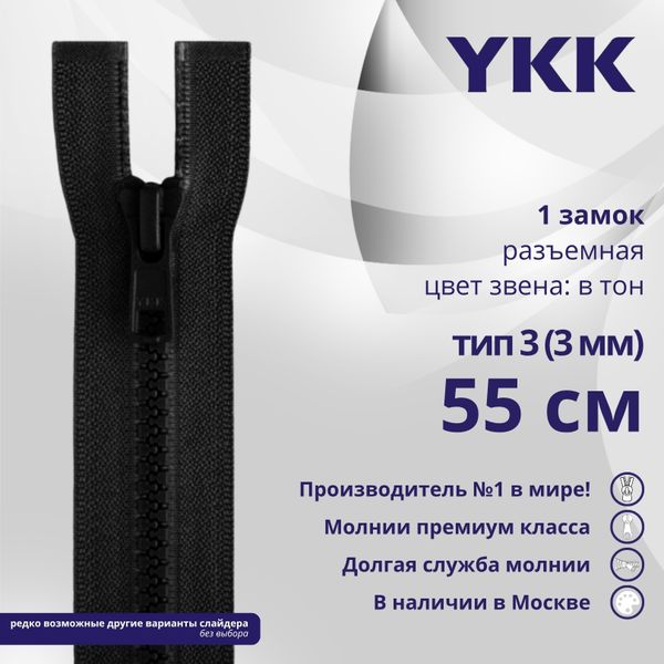Молния трактор YKK Т3 (3 мм) 1 зам., разъем., 55 см, цв. 580 черный, уп.10 шт