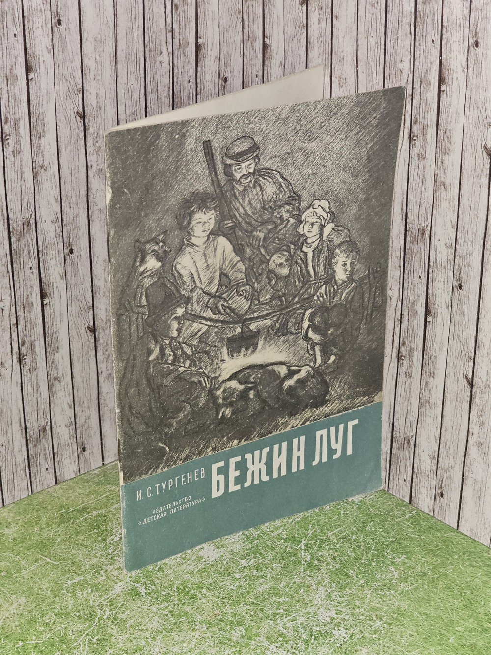 Тургенев И. С. Бежин луг