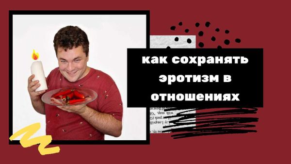 Как поддерживать эротизм в отношениях Как поддерживать эротизм в отношениях
