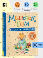 Мышонок Тим не хочет убираться