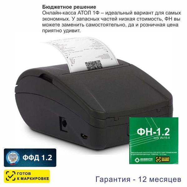 Онлайн-касса АТОЛ 1Ф (фискальный регистратор), с ФН 15 мес, 54ФЗ, ЕГАИС, Платформа 5.0