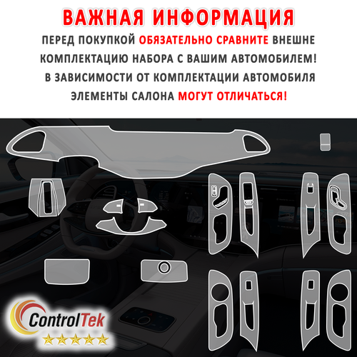 EXEED VX (2024) - комплект защитных матовых пленок 7 в 1. Пленка защитная ControlTek HYBRID со слоем TOP COAT. Толщина: 6 mil. (175 мкм.)