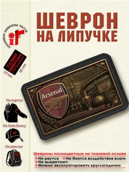 Шеврон на липучке "ФК Арсенал" dtf
