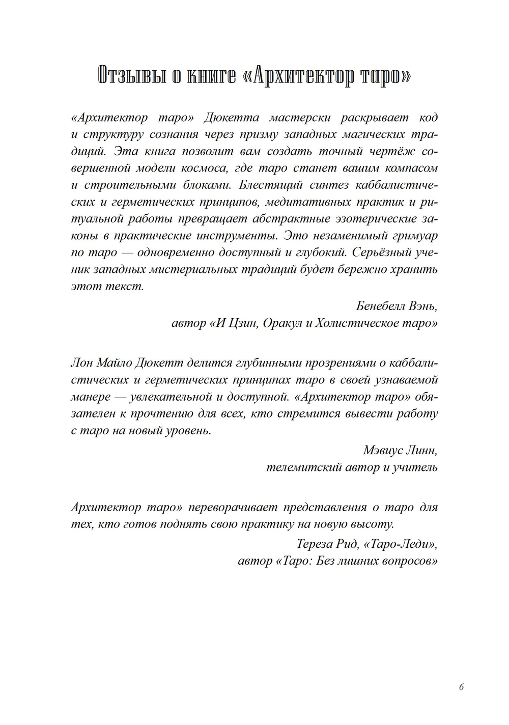 Архитектор таро. Как стать Зодчим своего Духовного Храма