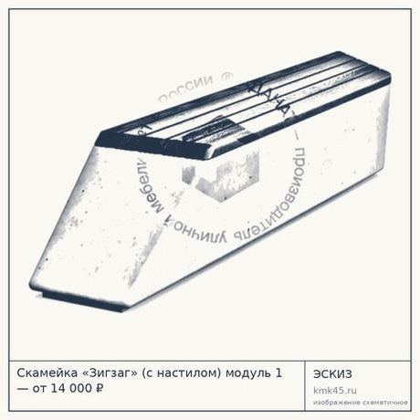 Скамейка «Зигзаг» (с настилом) модуль 1 — от 14 000 ₽