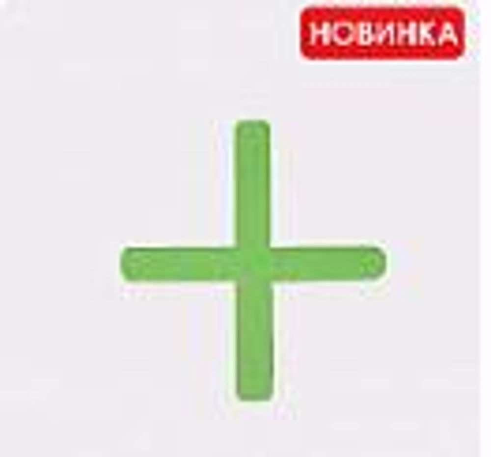 Крестики д/кафеля 2,0мм в уп.1000шт./338-2010 Крестики д/кафеля 2,0мм в уп.1000шт./338-2010