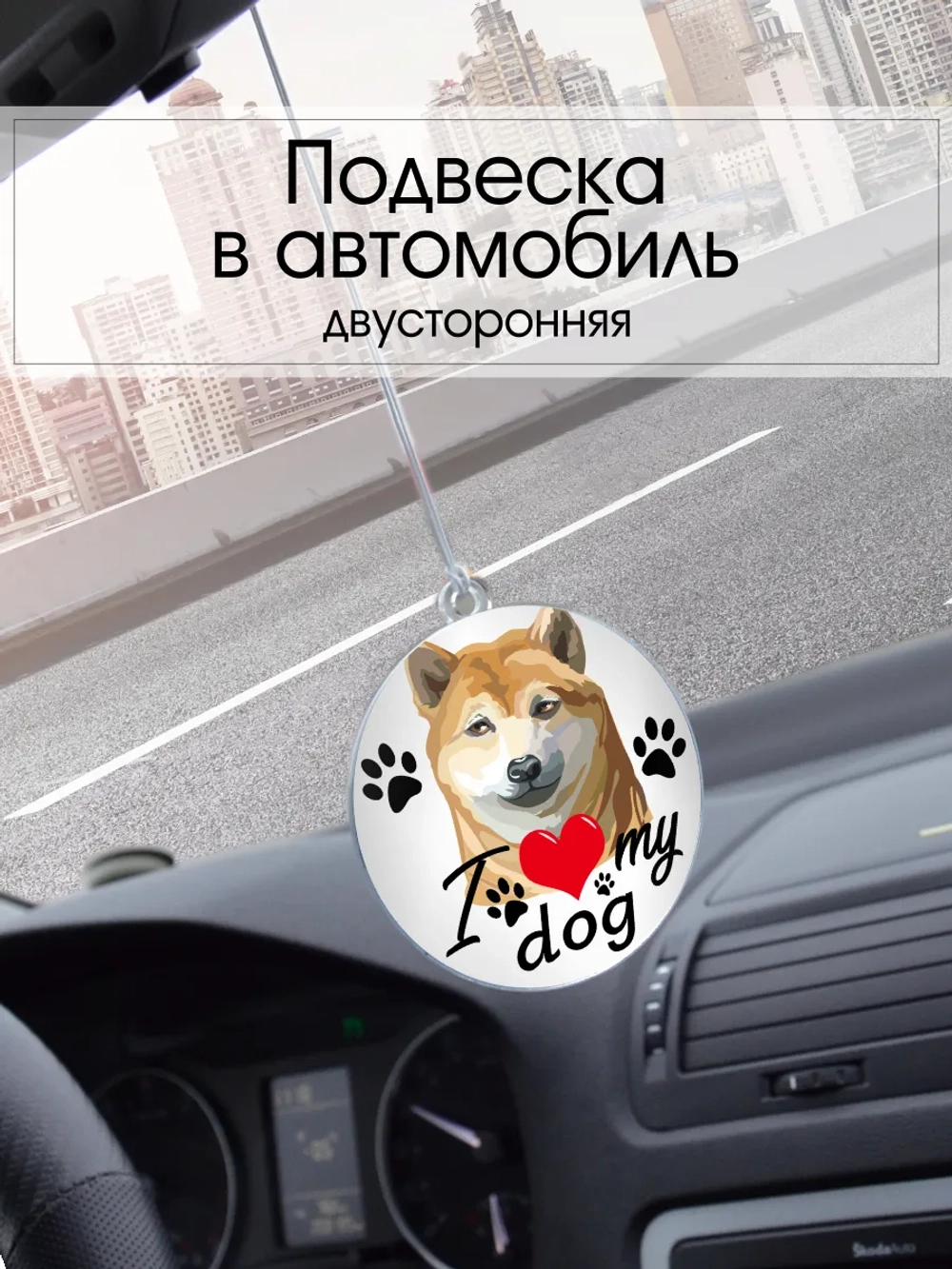 Подвеска в машину - Сиба-ину