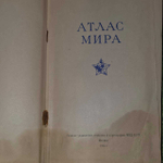 Атлас Мира. Москва 1954. Ответственный редактор И. М. Итенберг.