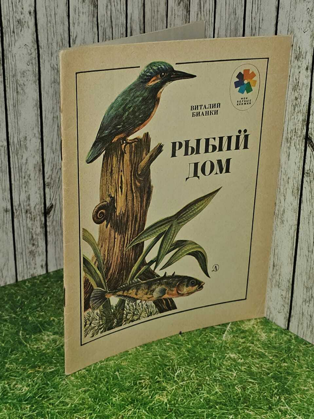 Рыбий Дом. Бианки Виталий Валентинович