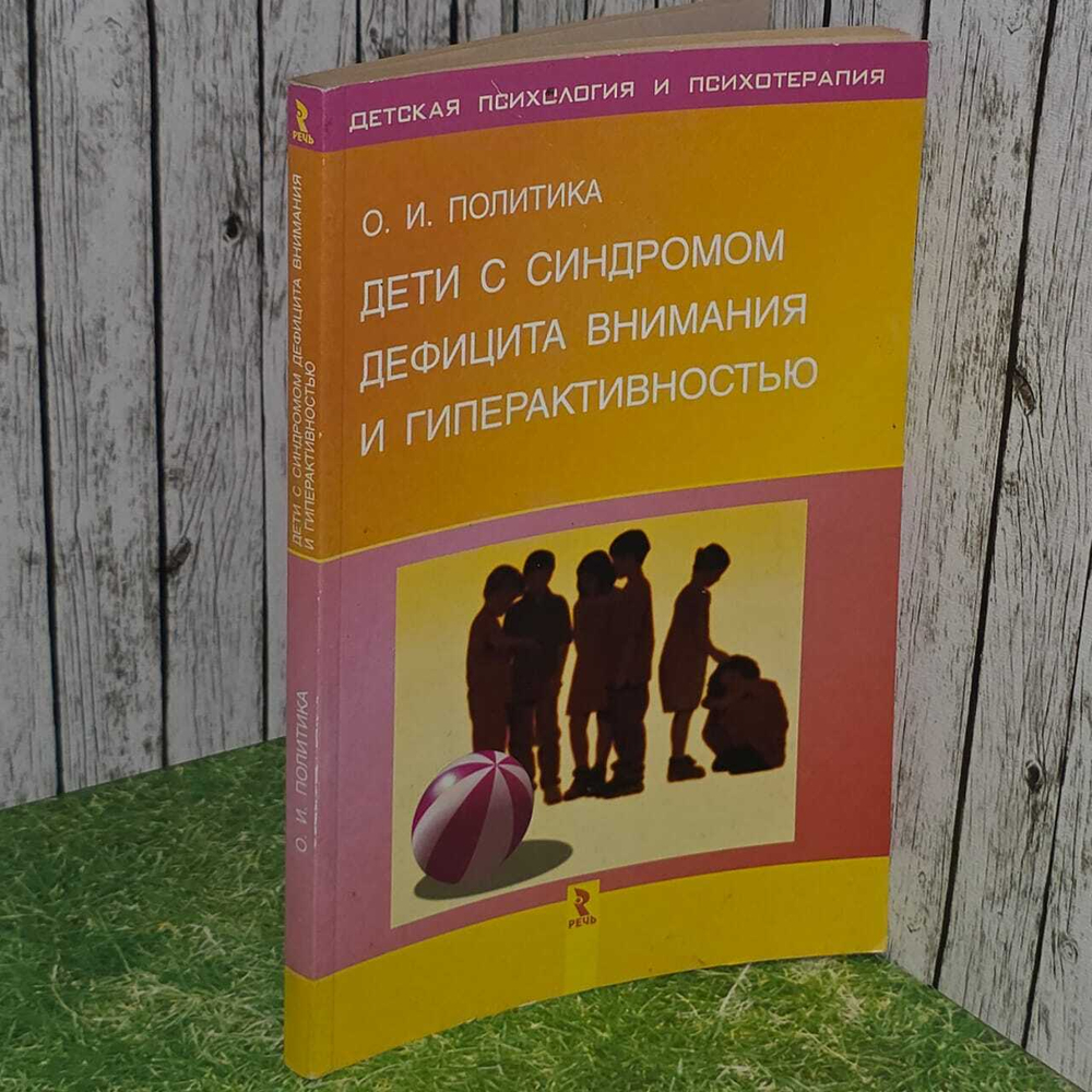 Дети с синдромом дефицита внимания и гиперактивностью. Политика О. И.