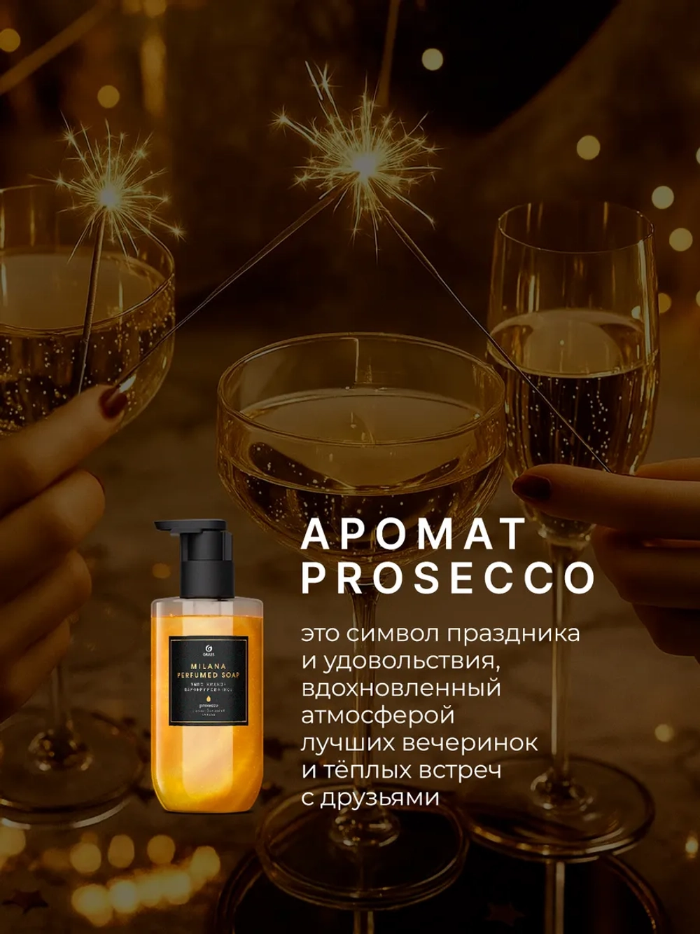 GraSS Milana Мыло жидкое парфюмированное Просекко 300 мл