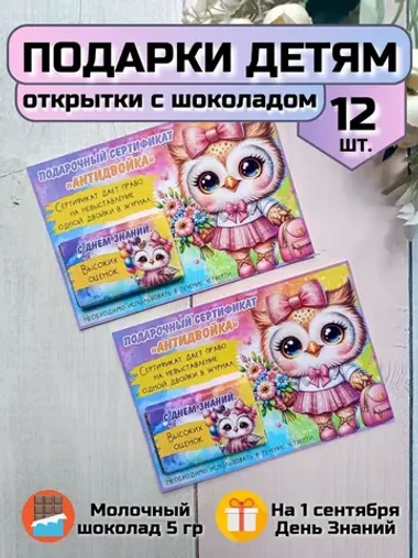 Открытки детям на 1 сентября с шоколадом