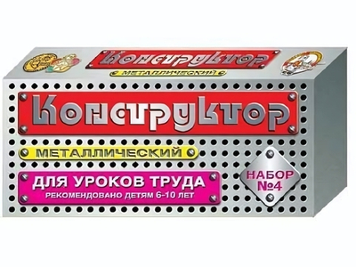Конструктор мет. №4 63эл. (для уроков труда) (Росток)