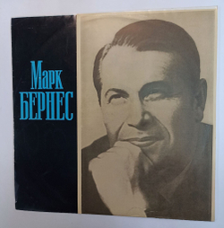 Винтажная виниловая пластинка Марк Бернес (Журавли) (СССР 1973)