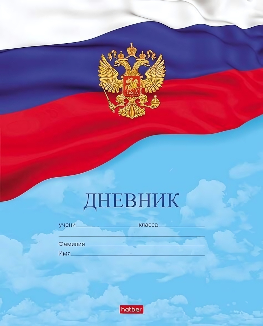 Дневник для 1-11кл. 40л А5ф на скобе "Российского школьника" (Хатбер)