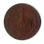 1 копейка 1924 г. СССР. VG-