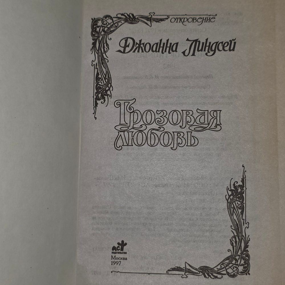 Книга "Грозовая любовь"
