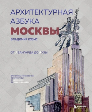 Архитектурная азбука Москвы. От Авангарда до Яузы