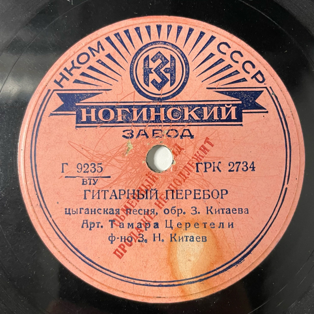 Пластинка Патефонная Шеллак, 78 оборотов, Тамара Церетели, Гитарный Перебор / Когда Вас Нет (СССР 1939)