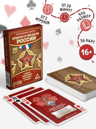 Карты игральные «Ордена и медали России», 36 шт. 16+