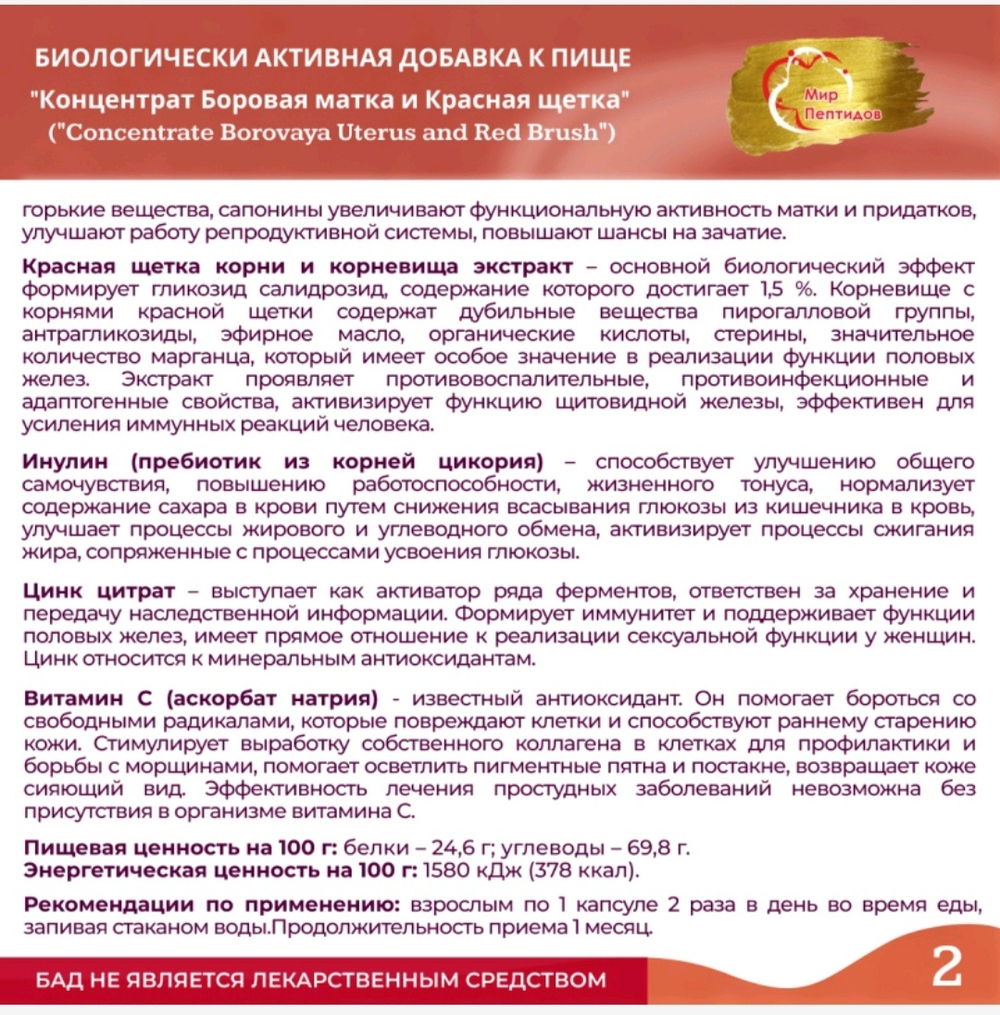 Концентрат Боровая матка и Красная щетка