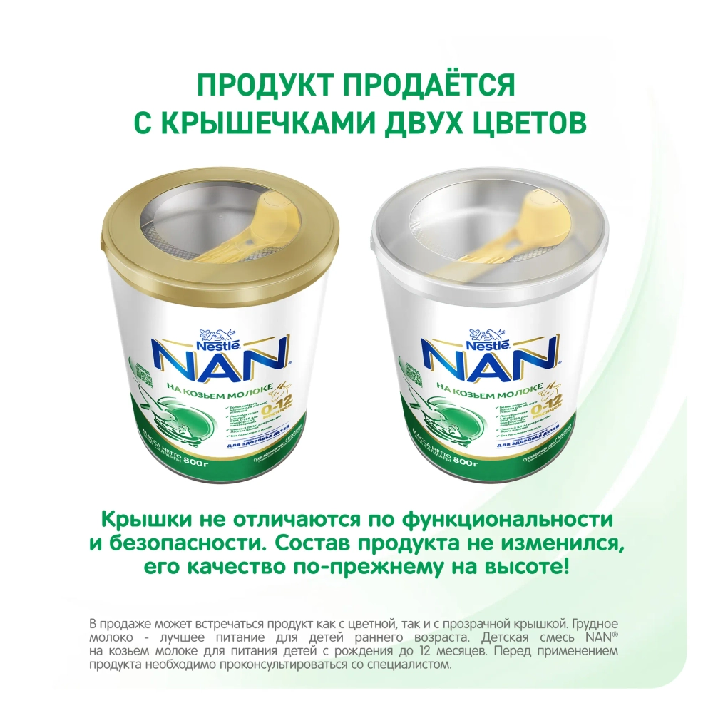 Смесь Nan на козьем молоке 800 гр 0-12 месяцев