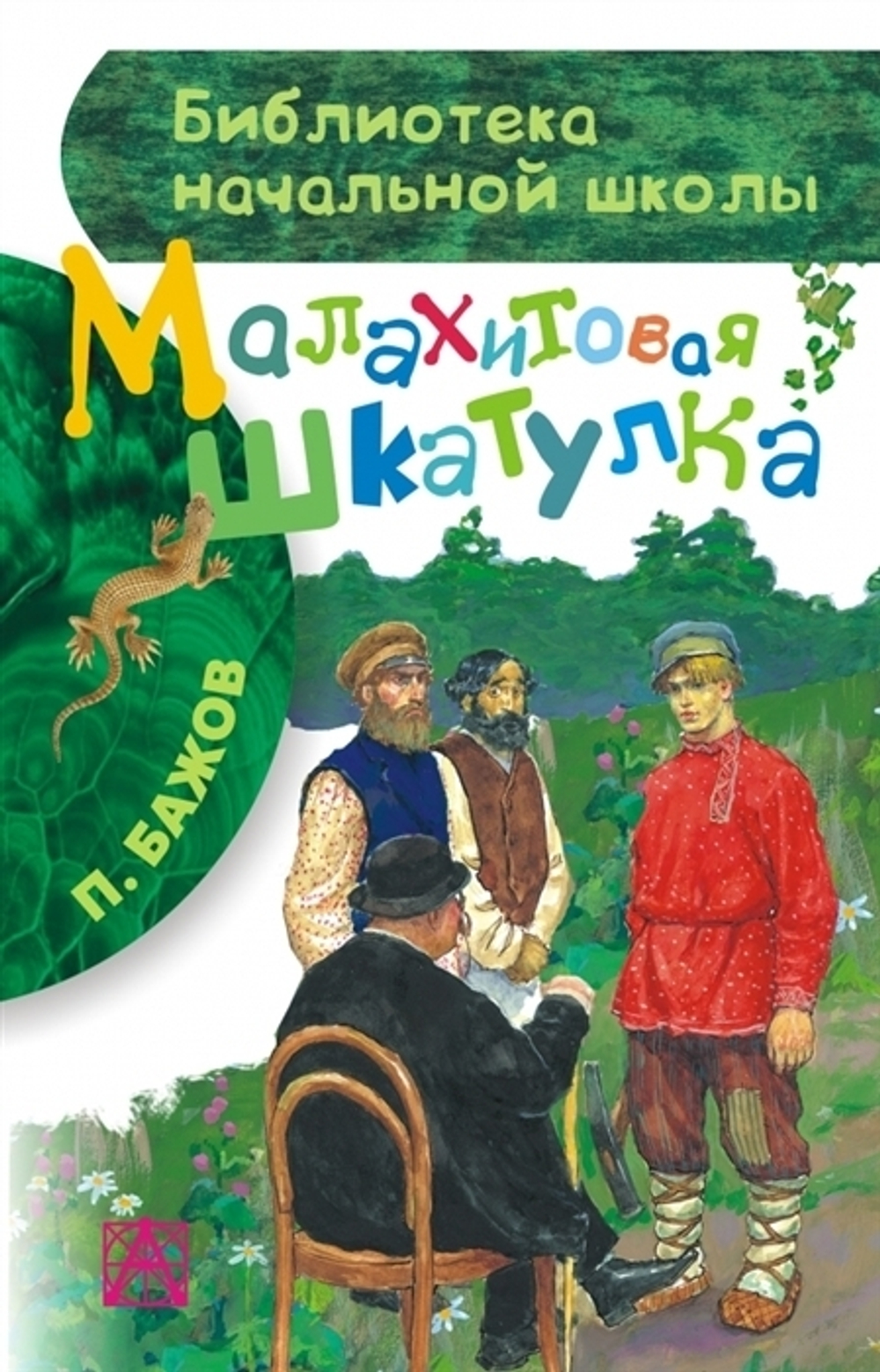 АСТ Бажов П.П.  Малахитовая шкатулка  БибНачШК  АСТ