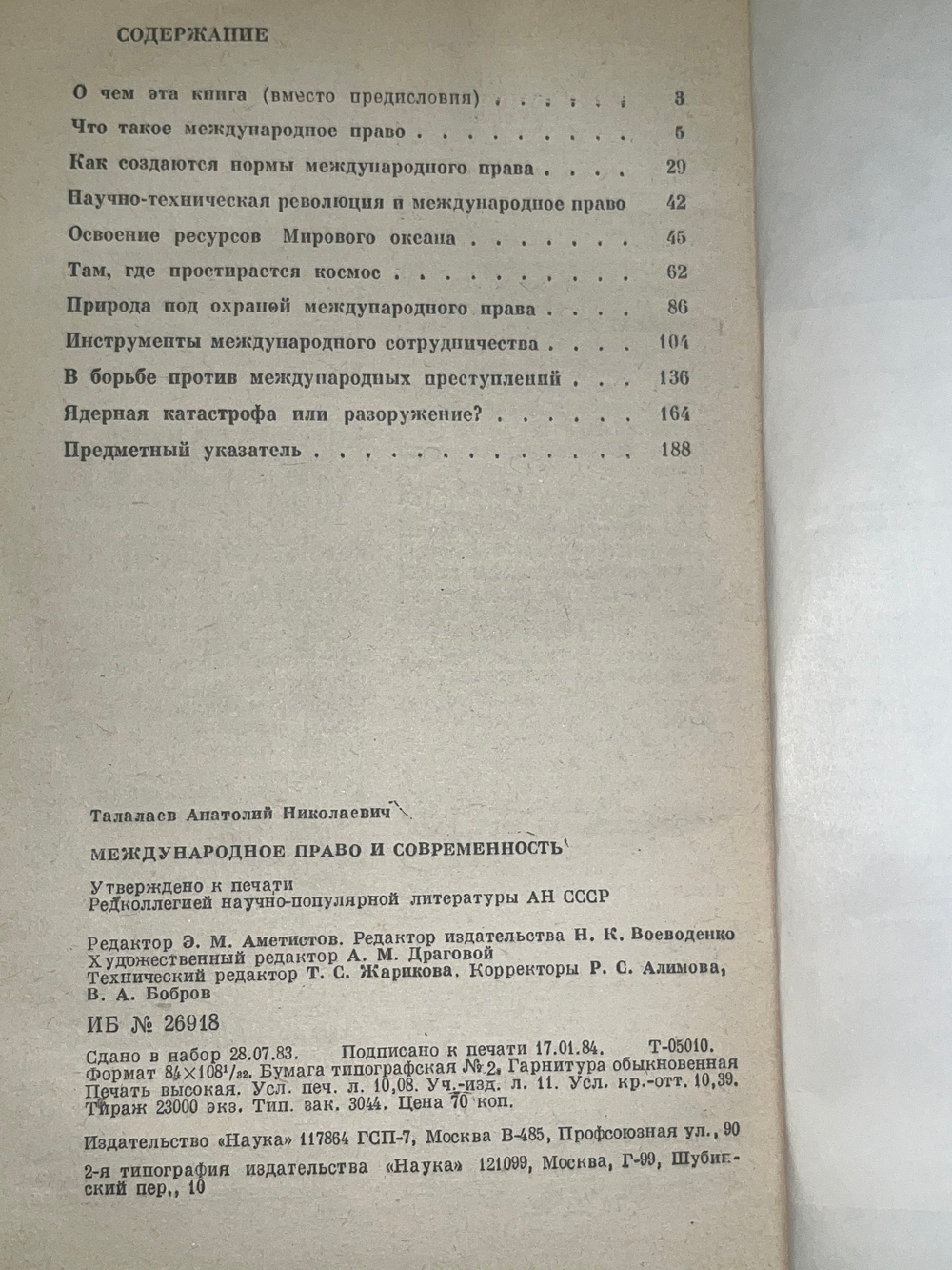 А.Н.Талалаев. Международное право и современность